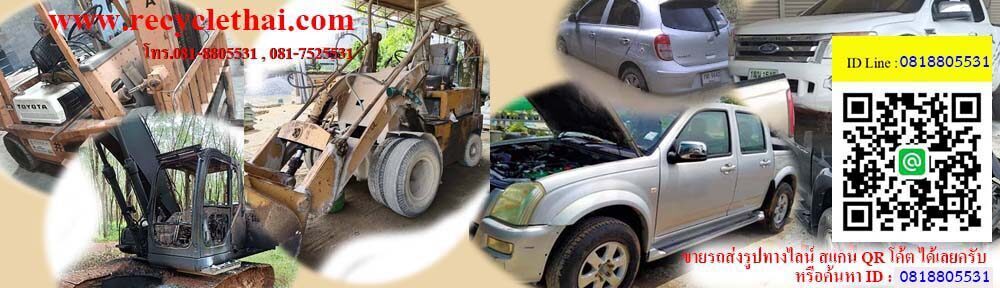 รับซื้อซากรถ รับซื้อรถเก่า รับซื้อรถชน รับซื้อรถไม่มีเล่ม